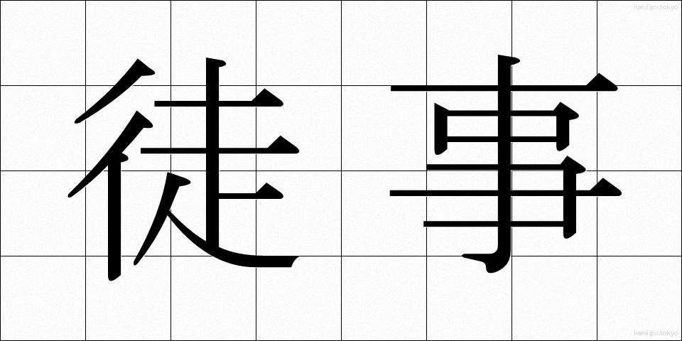 徒事 (ただごと)