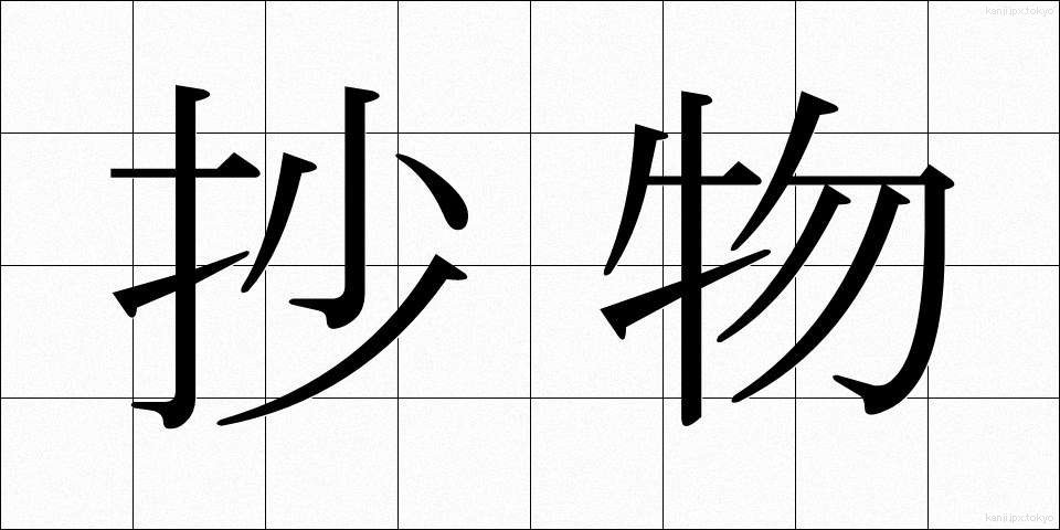 抄物 (しょうもの)