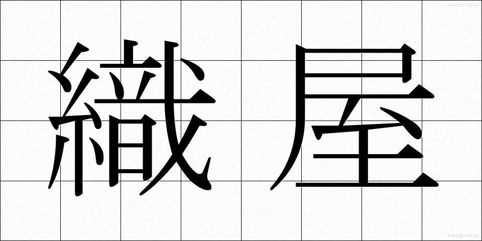 織屋 (おりや)