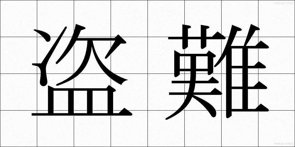 盗難 (とうなん)
