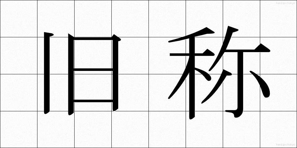 旧称 (きゅうしょう)