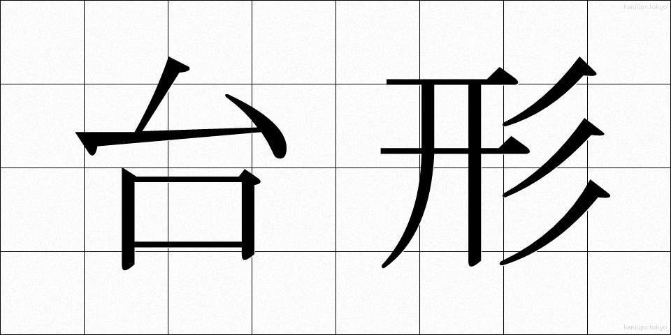 台形 (だいけい)