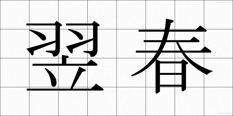 翌春 (よくしゅん)