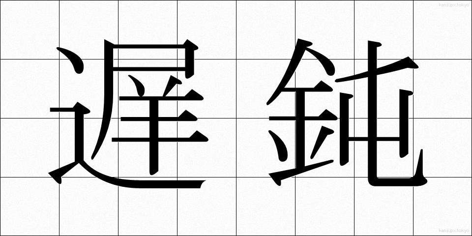 遅鈍 (ちどん)