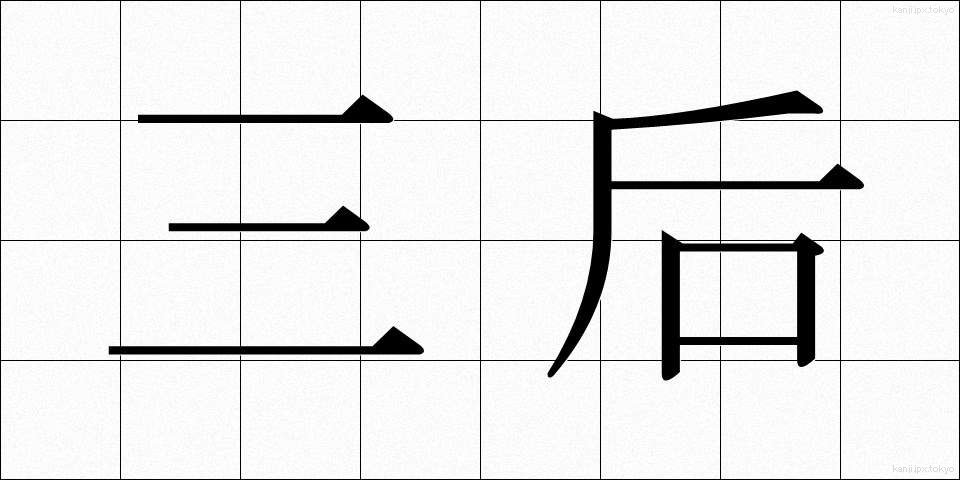 三后 (さんこう)