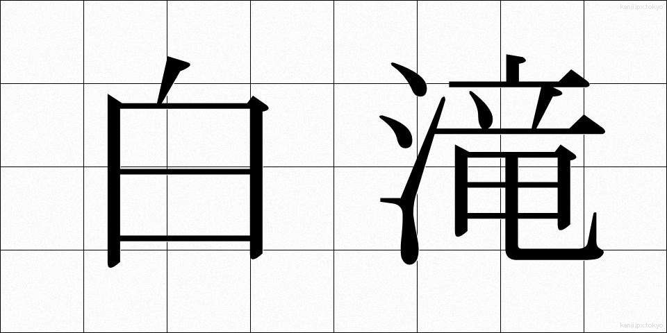 白滝 (しらたき)