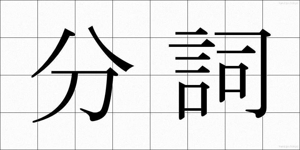分詞 (ぶんし)