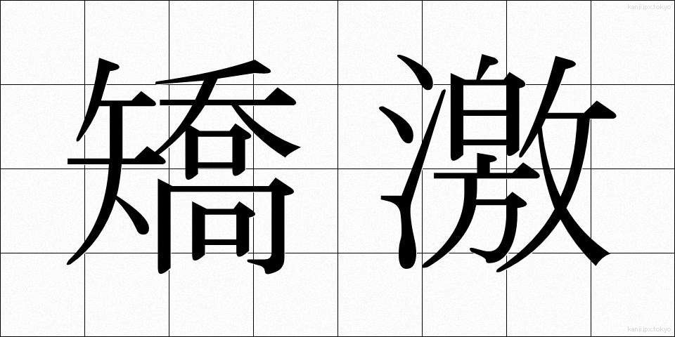 矯激 (きょうげき)