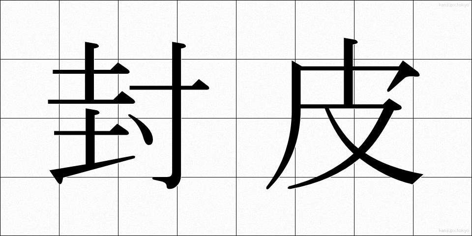 封皮 (ふうひ)