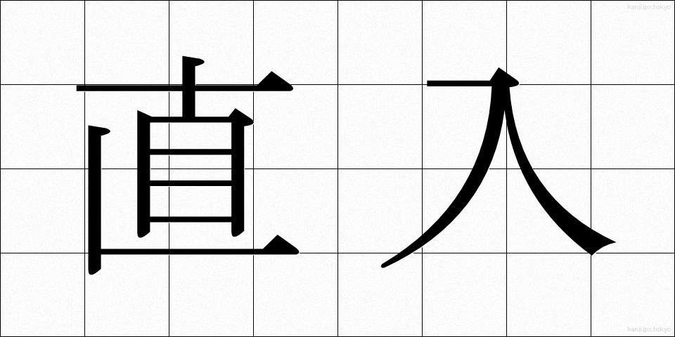 直入 (ちょくにゅう)
