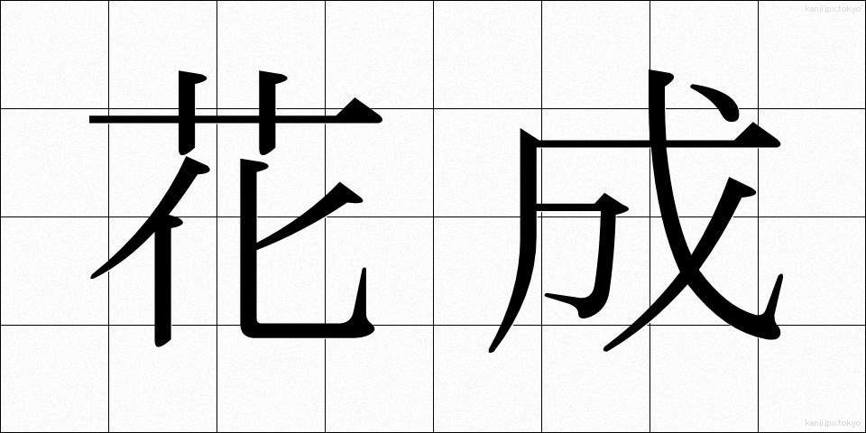 花成 (かせい)