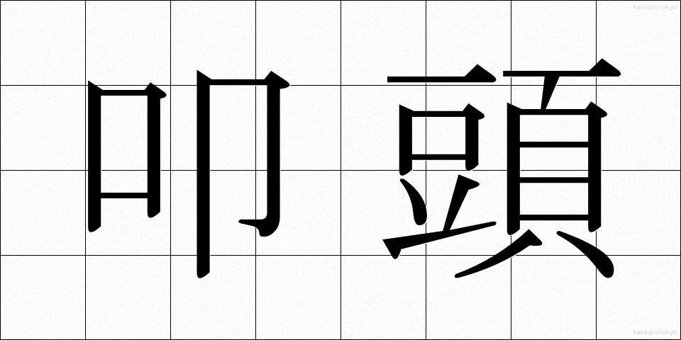 叩頭 (こうとう)