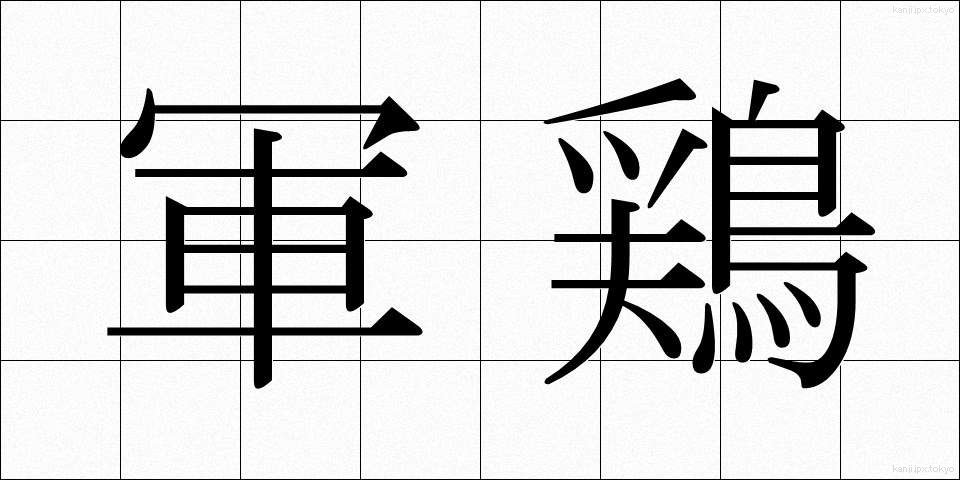 軍鶏 (しゃも)
