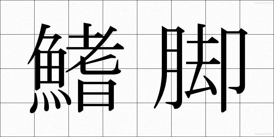 鰭脚 (ききゃく)