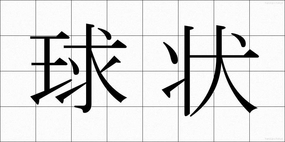 球状 (きゅうじょう)
