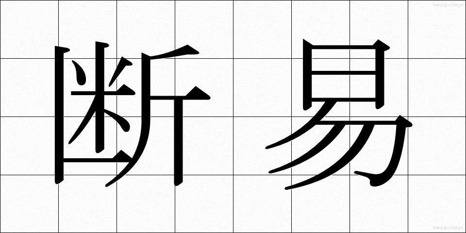 断易 (だんえき)