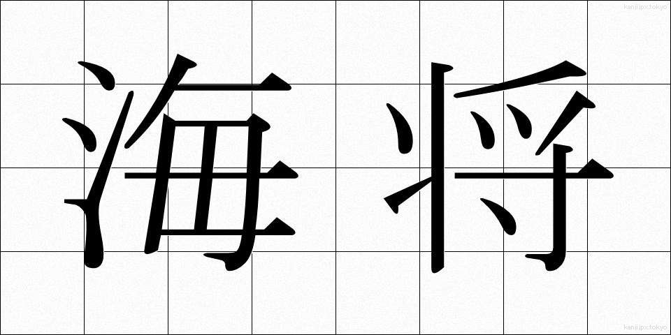 海将 (かいしょう)