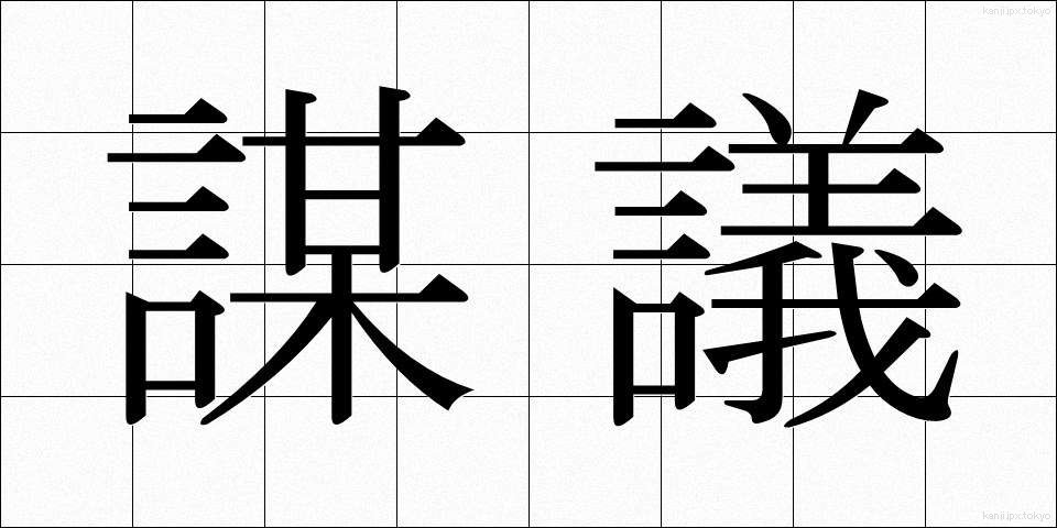 謀議 (ぼうぎ)