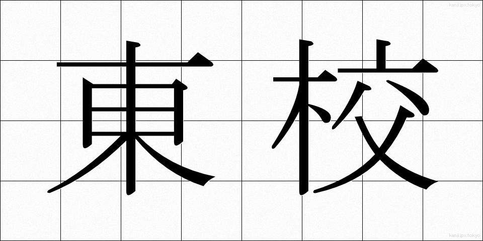 東校 (とうこう)