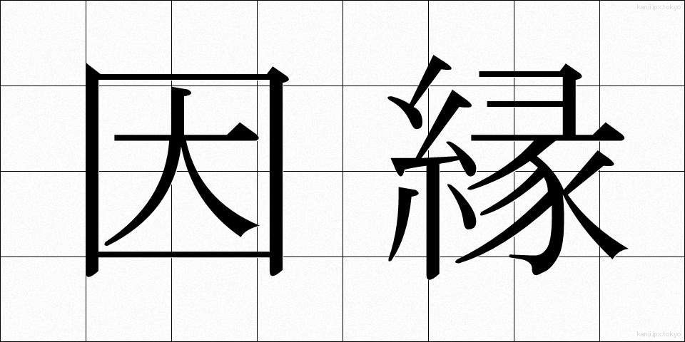因縁 (いんねん)