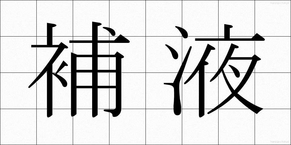 補液 (ほえき)