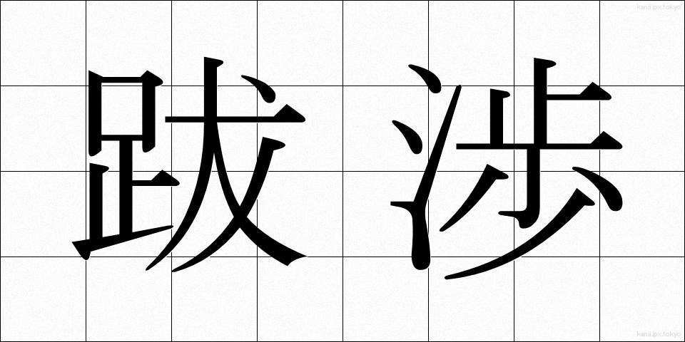 跋渉 (ばっしょう)