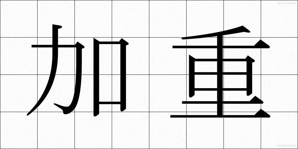 加重 (かじゅう)