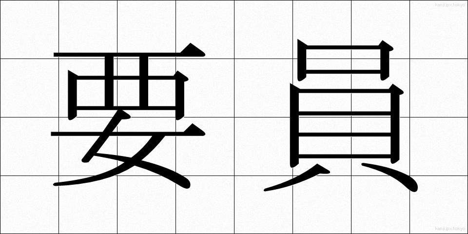 要員 (よういん)