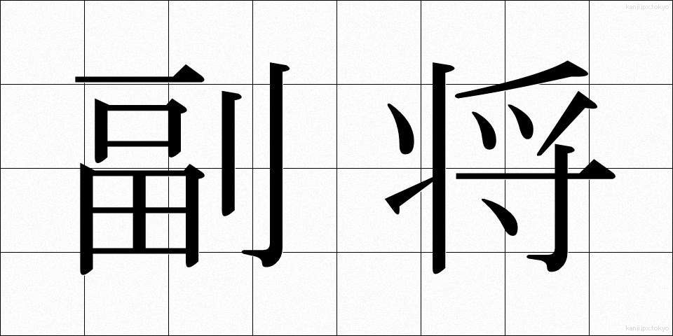 副将 (ふくしょう)