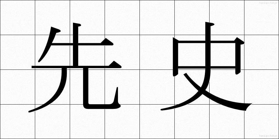 先史 (せんし)