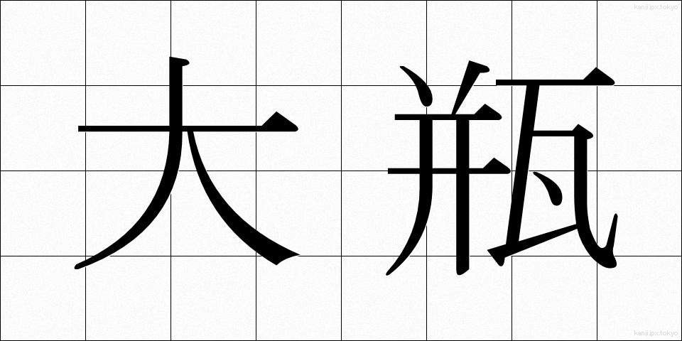 大瓶 (おおびん)