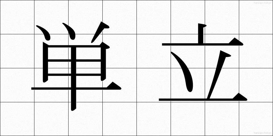 単立 (たんりつ)