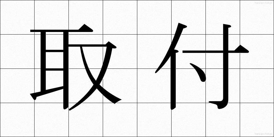 取付 (とりつけ)