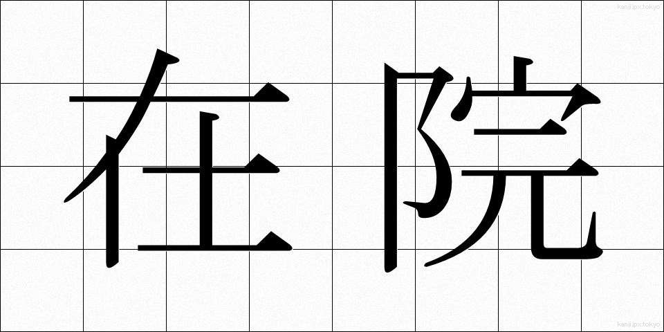 在院 (ざいいん)