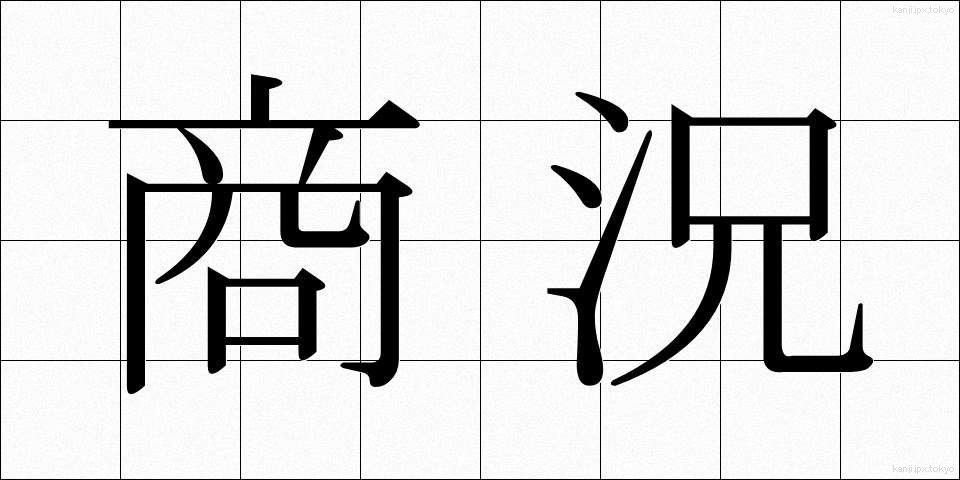 商況 (しょうきょう)