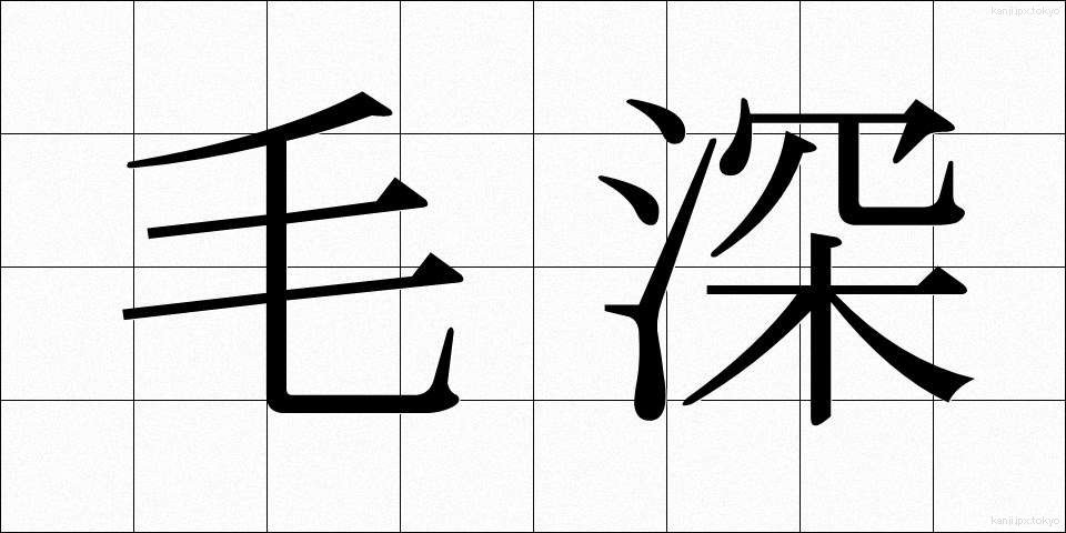 毛深 (けぶか)