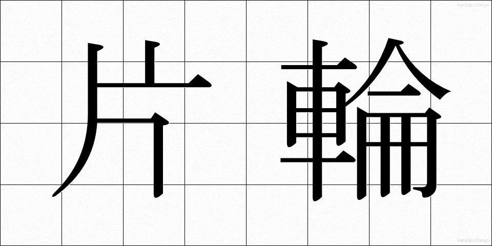 片輪 (かたわ)