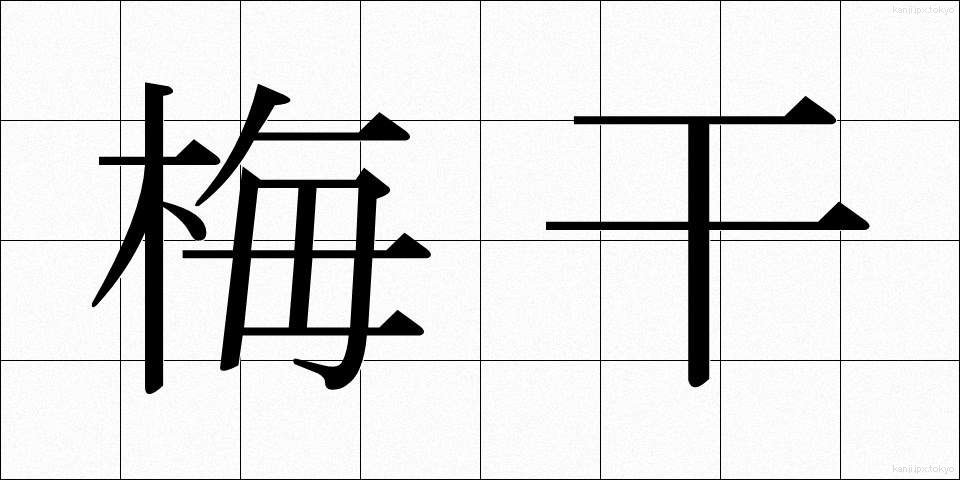 梅干 (うめぼし)