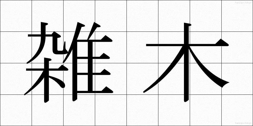 雑木 (ざつぼく)