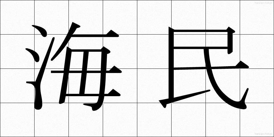 海民 (かいみん)
