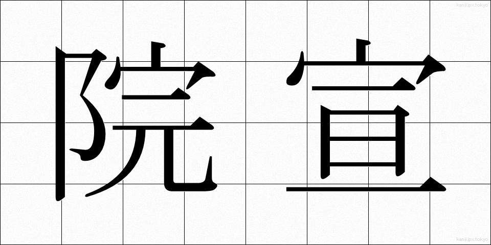 院宣 (いんぜん)