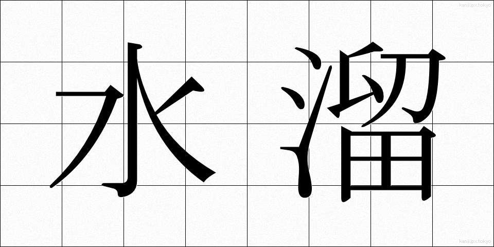 水溜 (みずたまり)
