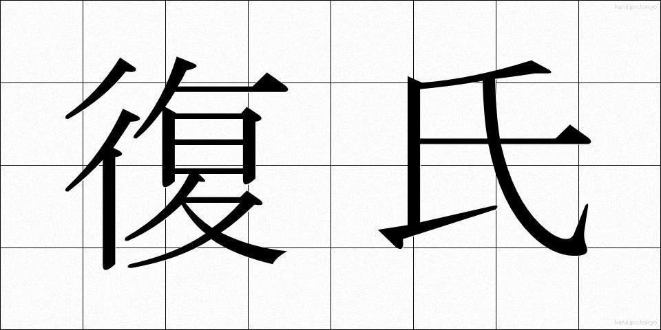復氏 (ふくし)