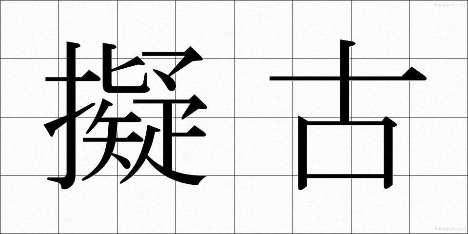 擬古 (ぎこ)