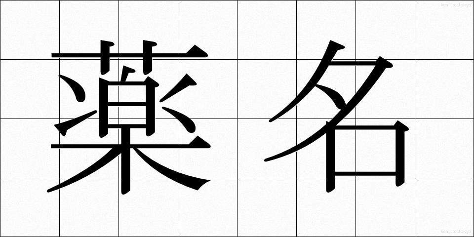 薬名 (やくめい)
