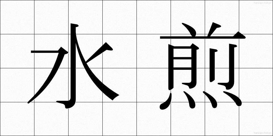 水煎 (すいせん)