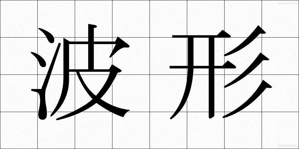 波形 (はけい)