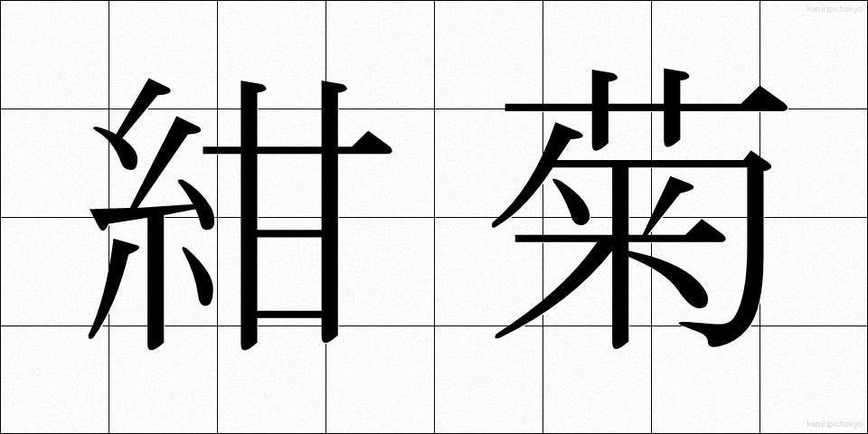 紺菊 (こんぎく)