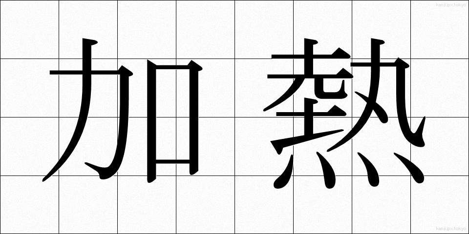 加熱 (かねつ)