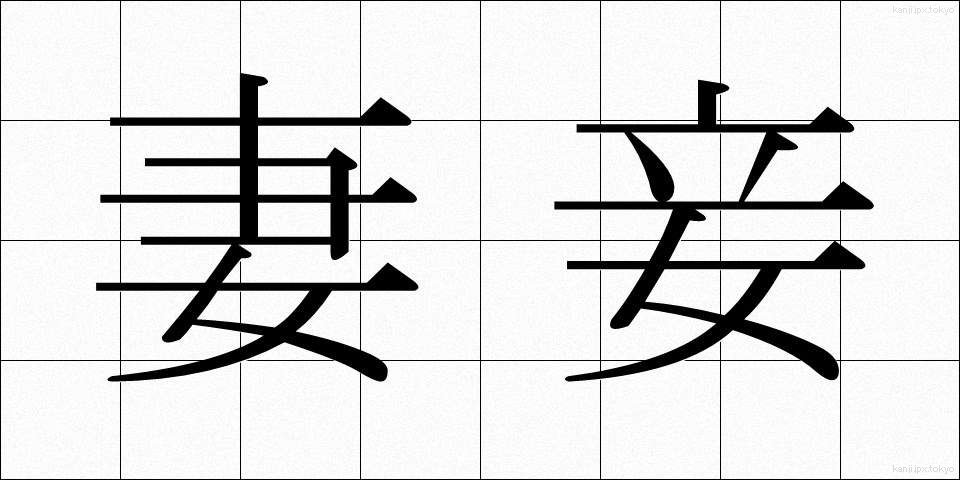 妻妾 (さいしょう)